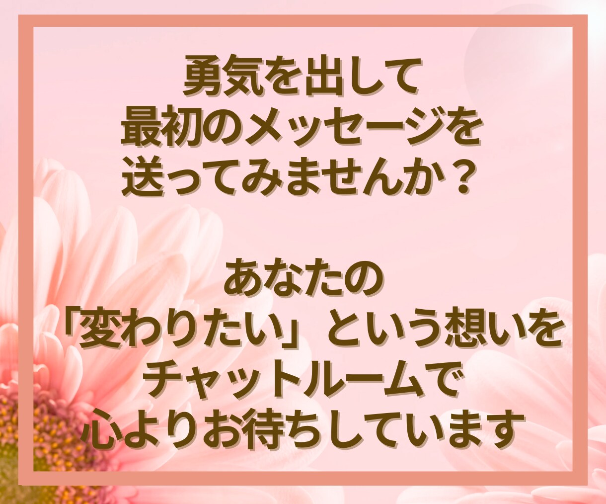変わりたいあなたへ✨チャットで本音を丁寧に聴きます 時間・場所は問わずあなたの気持ちにとことん寄り添います イメージ10