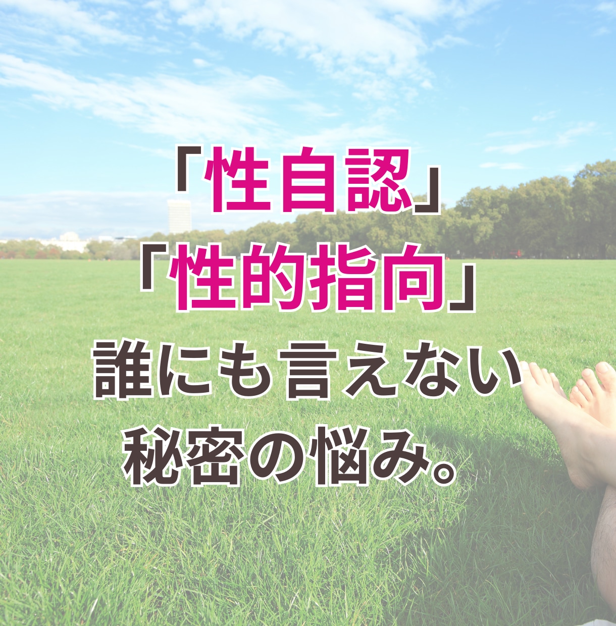 男性限定｜LGBTQ+、性自認、生きづらさ聞きます ゲイ、バイ、性別の戸惑い…本音をすべて吐き出しませんか？ イメージ1