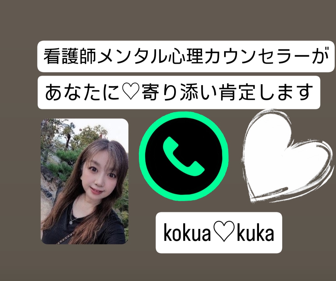 あなたに♡寄り添い肯定します 気持が安心できるように、お話致します☆ イメージ1