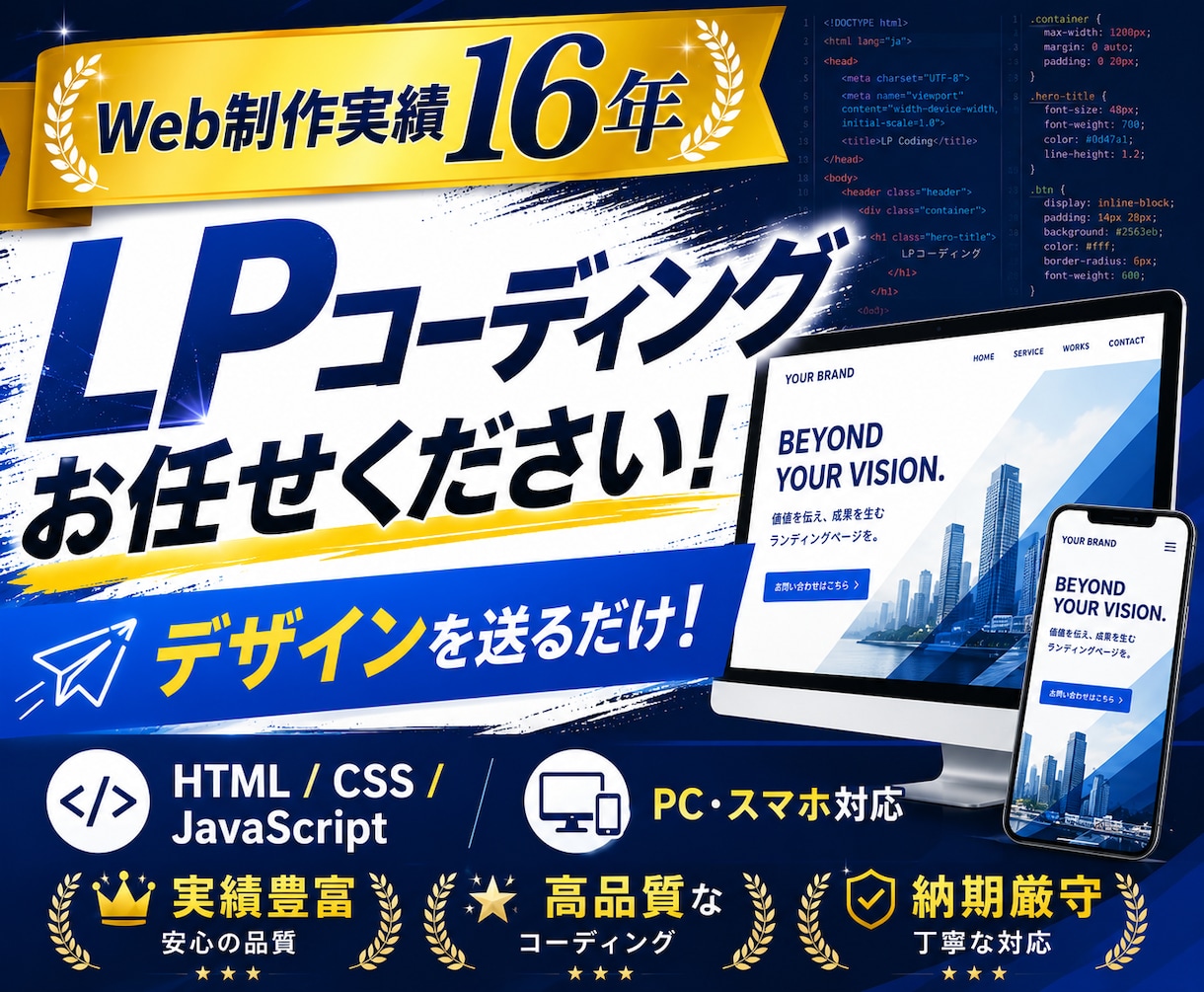 実績16年！LPのコーディングを代行します デザインがあればOK！LPコーディングをお任せください イメージ1