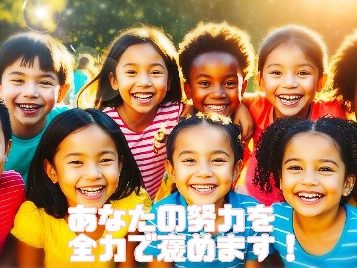 あなたの努力を全力で褒めます 全力で褒めてほしいことはありませんか？ イメージ1