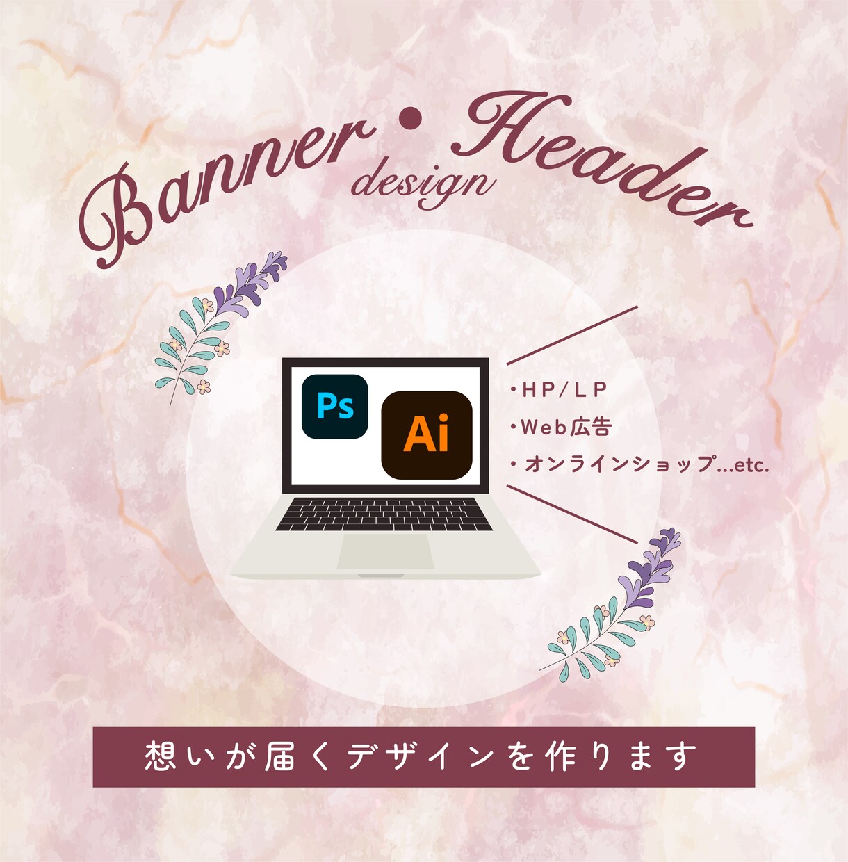 低価格♪お客様に想いが届くバナーを作成いたます 丁寧なヒアリングであなたの想いを形に。 イメージ1