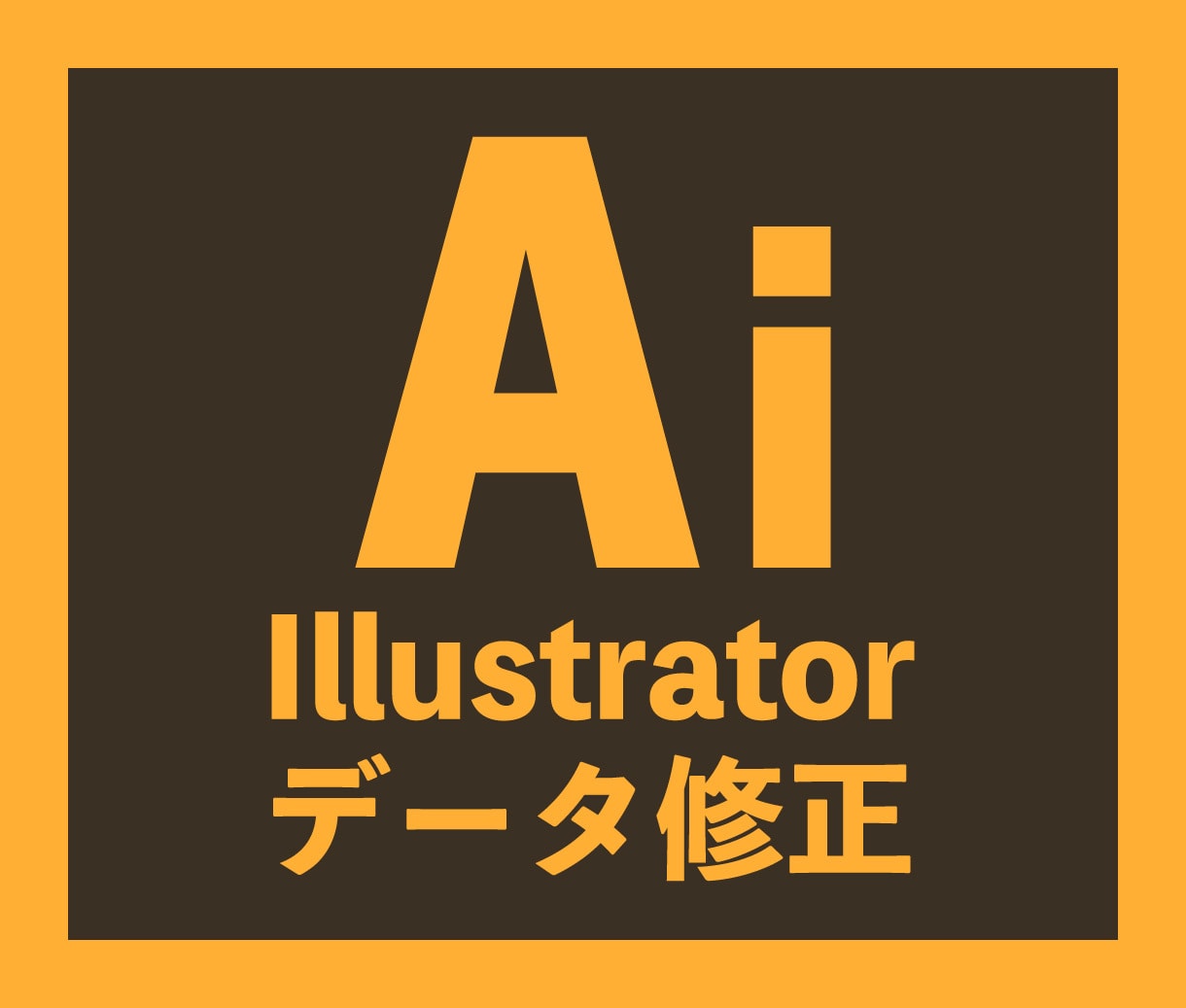 イラストレーターデータを編集・修正いたします Illustratorで作成した広告の改変・データ修正など イメージ1