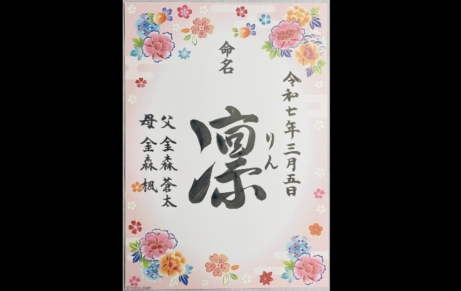 現役筆耕士が美文字で命名書を代筆します ココナラ初心者ですが現役筆耕士、クオリティは保証いたします！ イメージ1