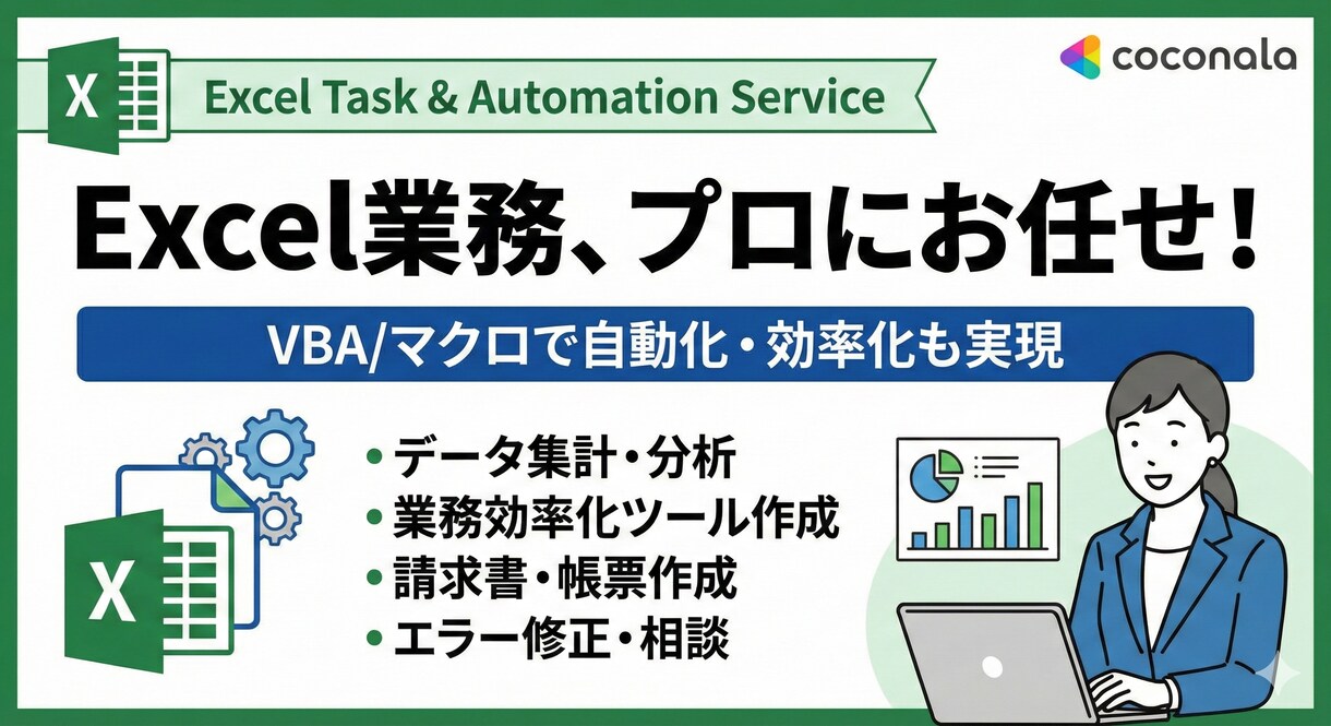 Excelの悩みなんでも解決します 東証プライム企業のプロ　数式エラーから業務ツール開発まで イメージ1