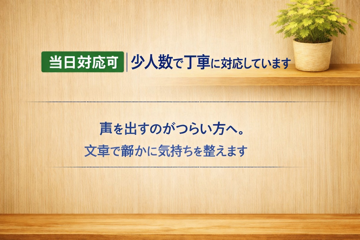 当日対応可能、心がつらい方の気持ちを整えます 声を出すのがつらい方へ。文章で丁寧に気持ちを整理します。 イメージ1