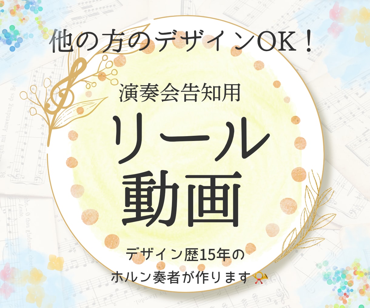 SNSをサポート♪演奏会の告知リール動画作成します 他の方のデザインOK！クラシック専門デザイナーが作成します♪ イメージ1
