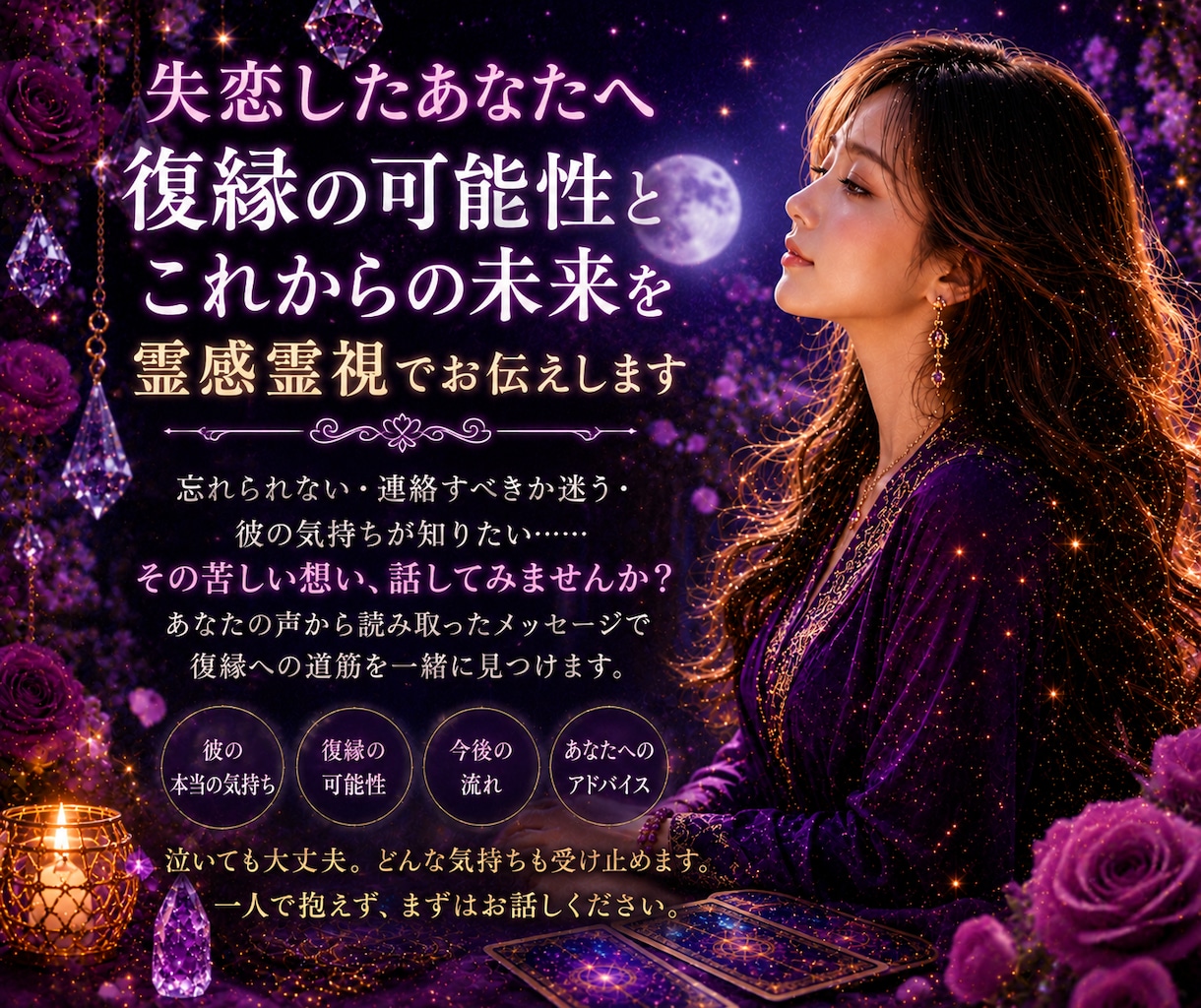 眠れない夜、お話し聞きます 復縁・別れの苦しさ…あなたの本当の気持ちに寄り添います イメージ1