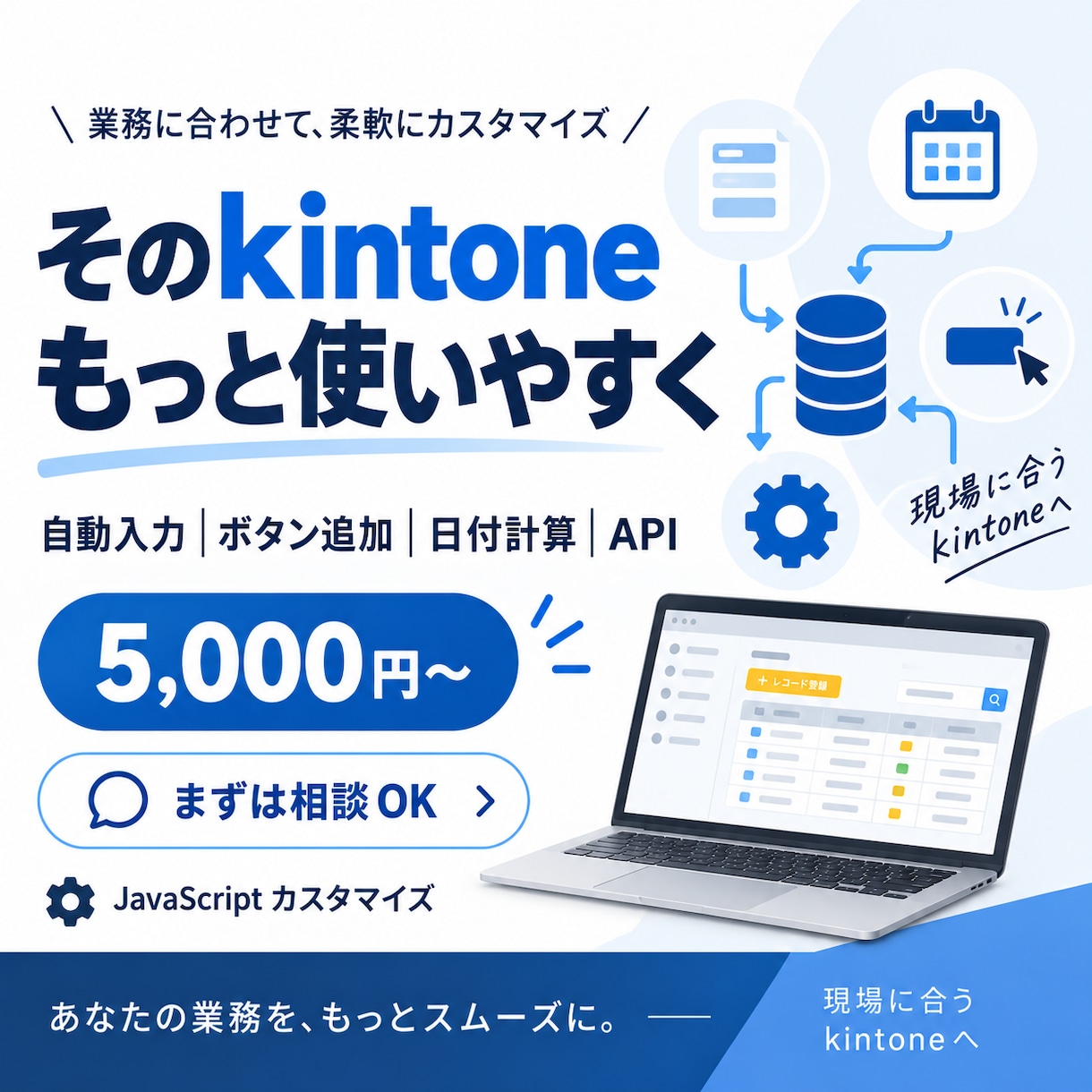 kintoneをより使いやすくカスタマイズします 自動入力・ボタン追加・日付処理・API連携まで対応 イメージ1