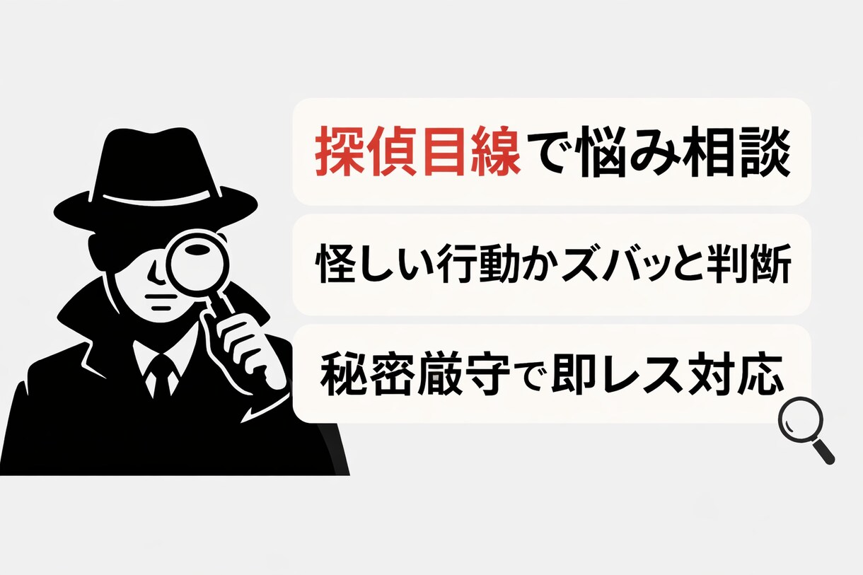 現役探偵目線で恋愛・人間関係の悩み、聞きます 恋愛相談・浮気・人間関係のモヤモヤをスッキリ整理します イメージ1