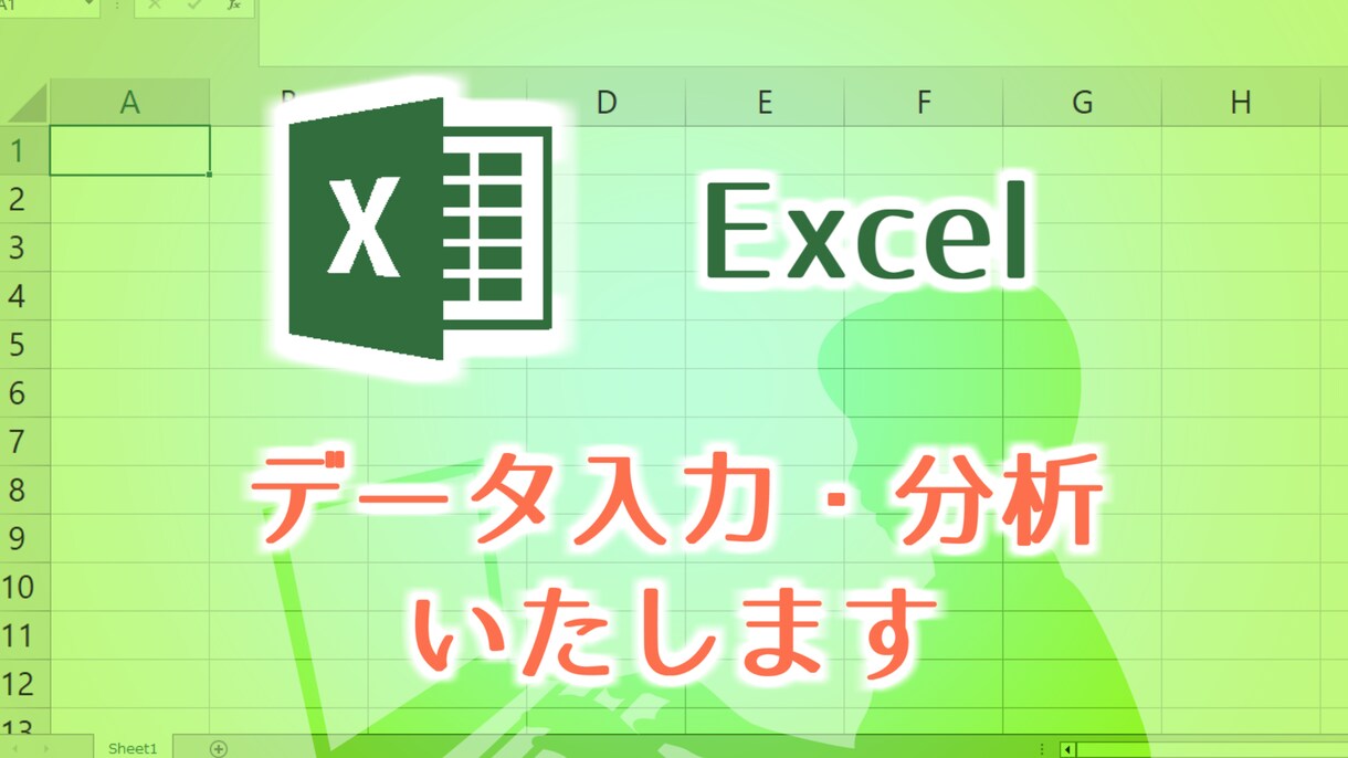 Excelの作業全般をお手伝いします ただ入力するだけ？！単純作業だからこその"高品質"を追求 イメージ1