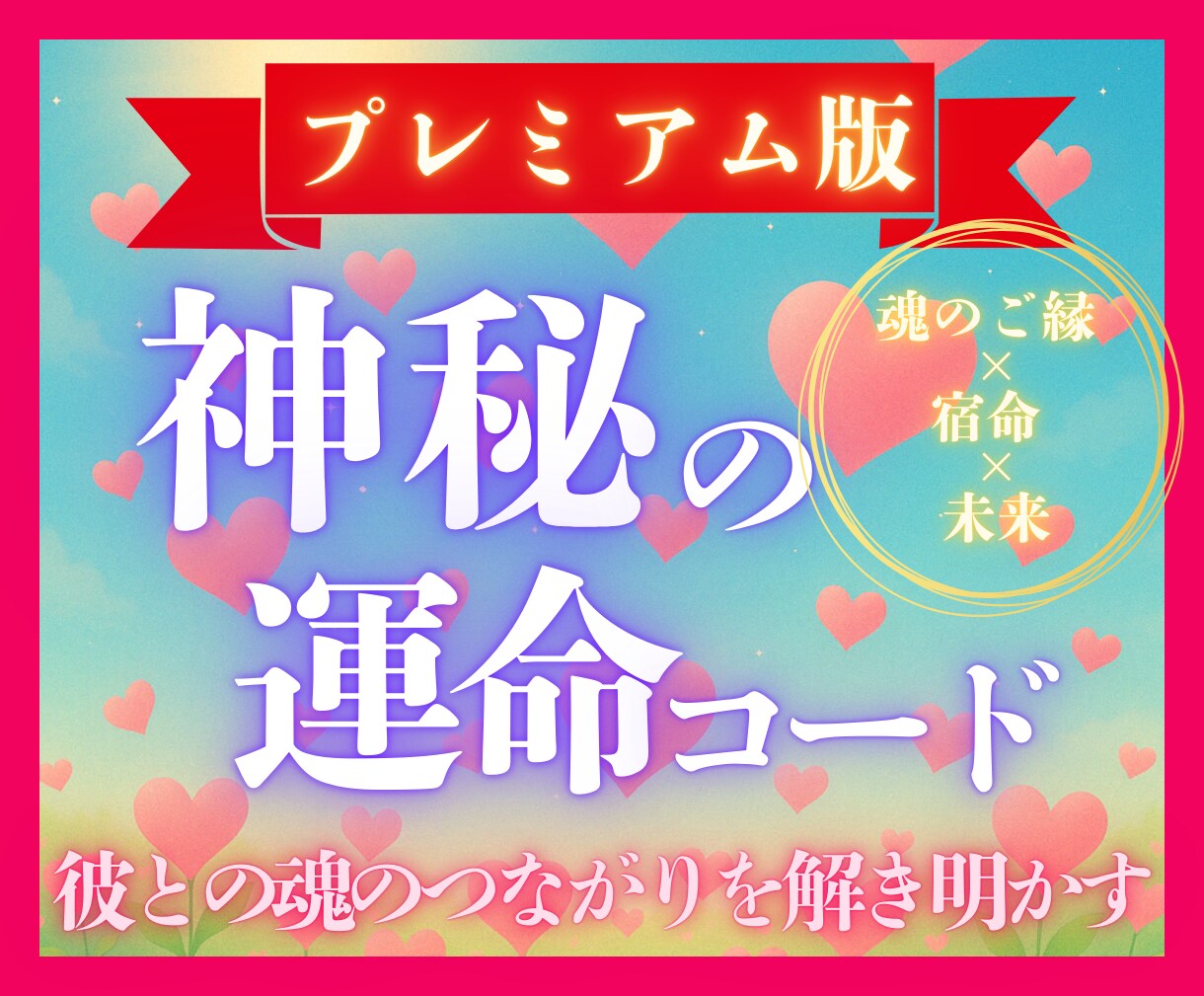プレミアム版：神秘の運命コードを読み解きます ⭐︎魂の縁と宿命を深く読み解く⭐︎あなただけの導きの書 イメージ1