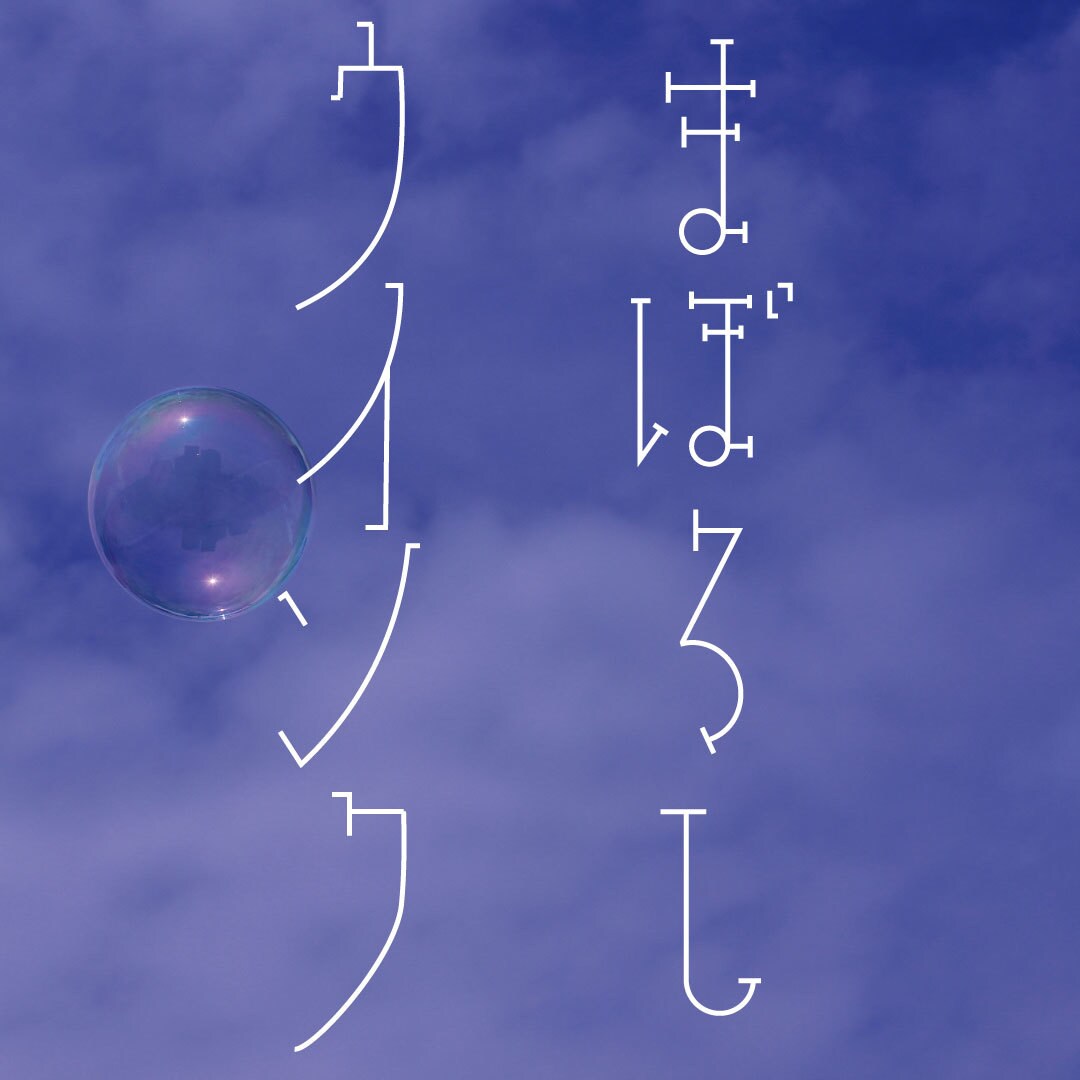 好きな言葉の制作、エモい文字書きなど色々作ります エモい文字、お好きな言葉のタイポグラフィなど制作します。 イメージ3