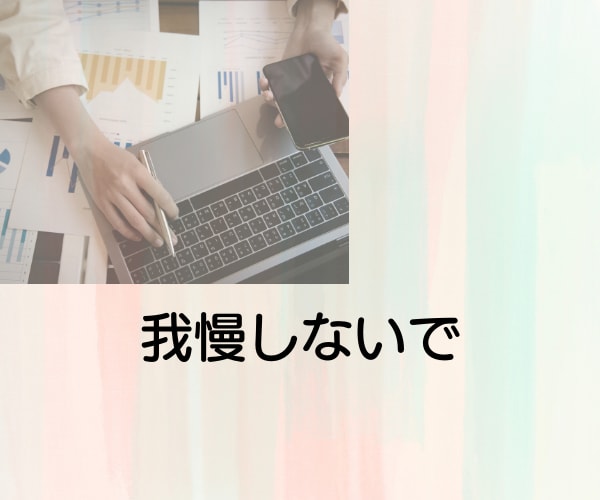 職場じゃ、言えない…をお聴きします パワハラ/セクハラ/いじめ/もう限界なら経験者がお聴きします イメージ4