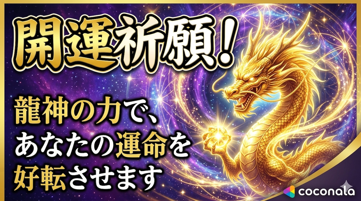 あなたの運命を好転させ、理想の未来を引き寄せします 龍神の神託などから開運祈願。バサラ鑑定リピーター用 イメージ3