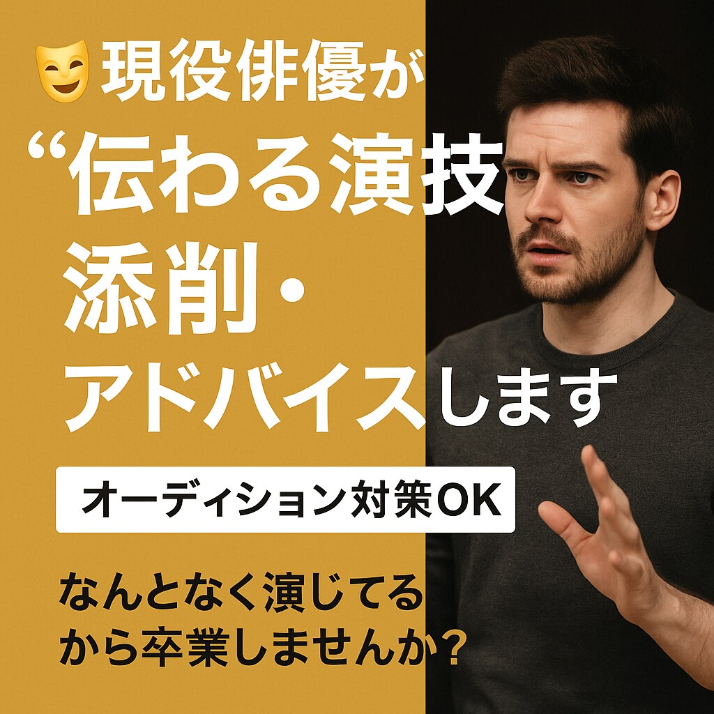 現役俳優が“伝わる演技”を添削・アドバイスします 「なんとなく演じてる」から卒業しませんか？ イメージ1