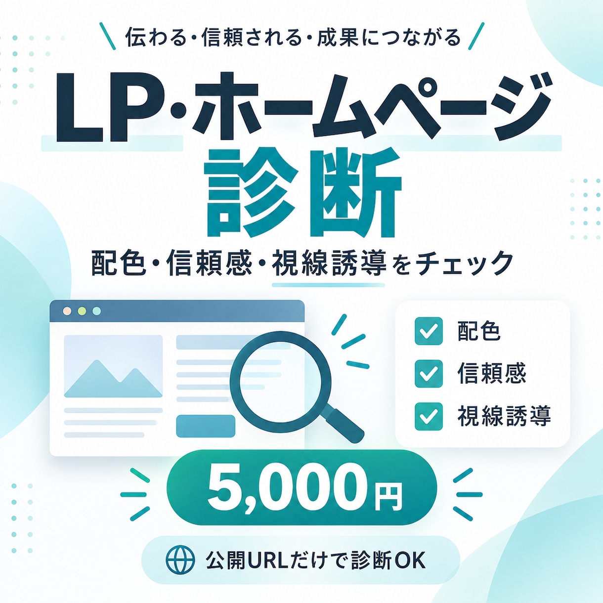 公開LP・ホームページを3つの観点で診断します 配色・信頼感・視線誘導をチェックします イメージ1
