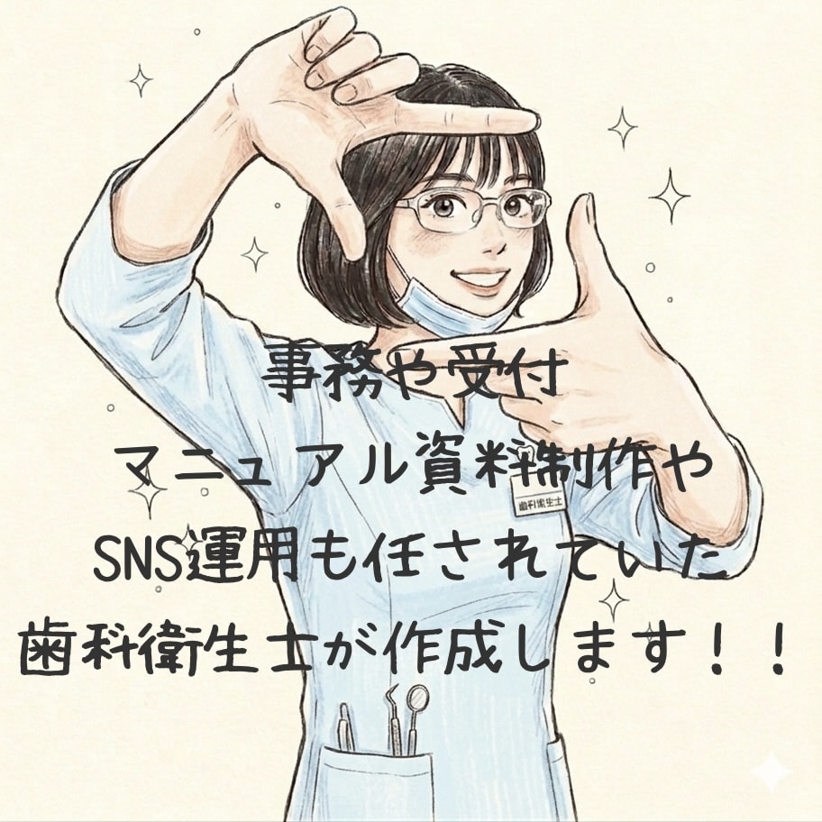 マニュアル資料制作承ります 受付事務も歯科衛生士もマニュアル制作もしている歯科衛生士です イメージ1