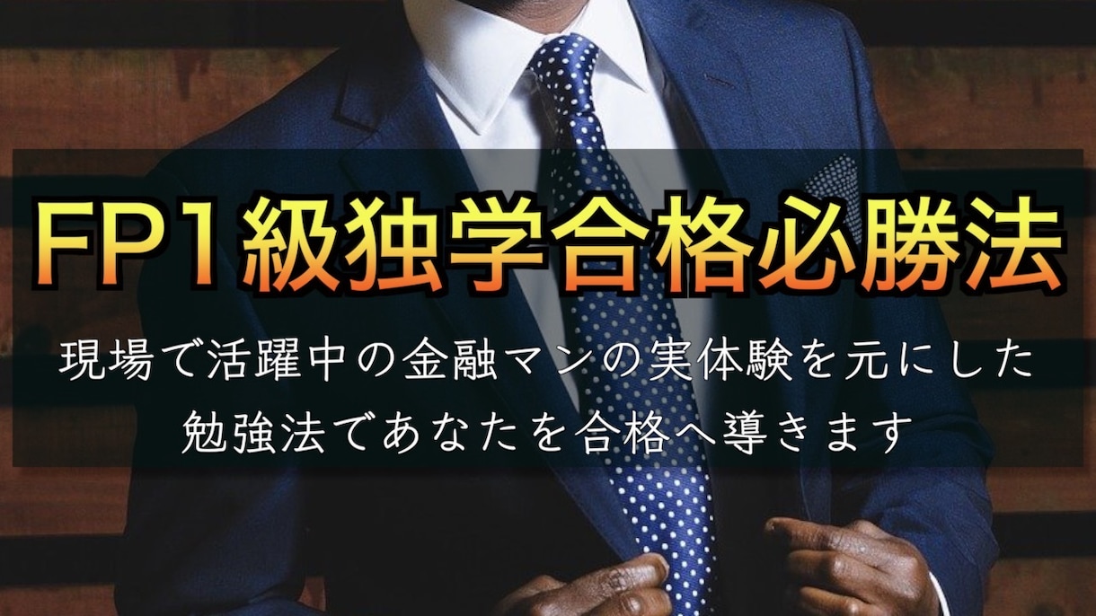 FP1級独学合格のノウハウ伝授します 〜独自のノウハウで働きながら銀行最年少でFP1級に合格〜 イメージ1