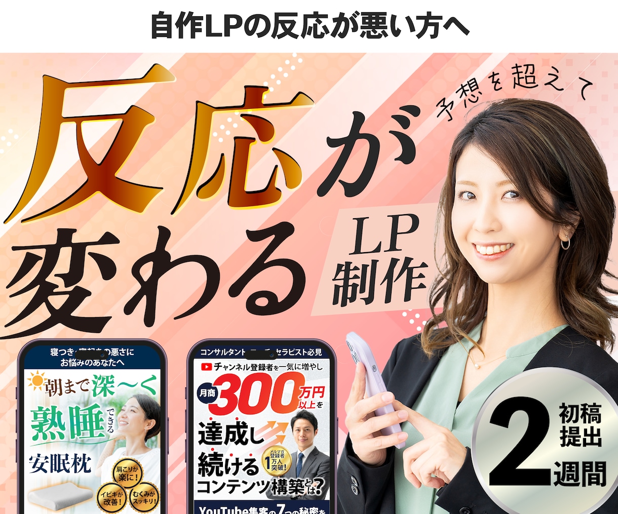 反応が出ないを出るに変えるLP制作ます スタートアップ、自作のLPが不発で困っている方 イメージ1
