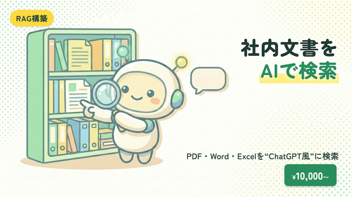 社内文書AI検索｜RAGチャットボット構築します PDF・Word・ExcelをChatGPT風に検索できます イメージ1