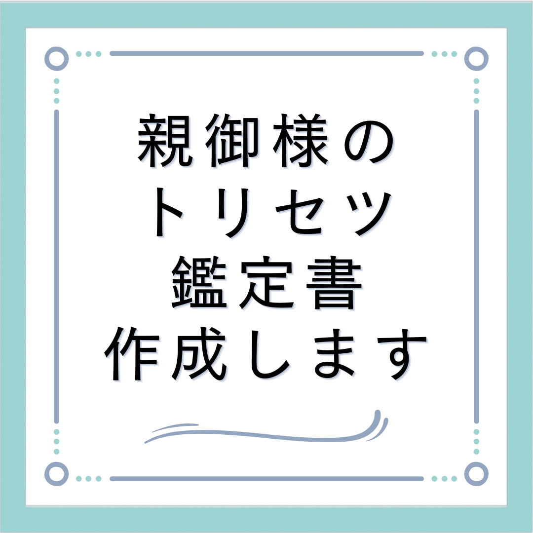 親御様のトリセツ鑑定書作成します 親御様の基本性格・接し方など知りたい方へ イメージ1