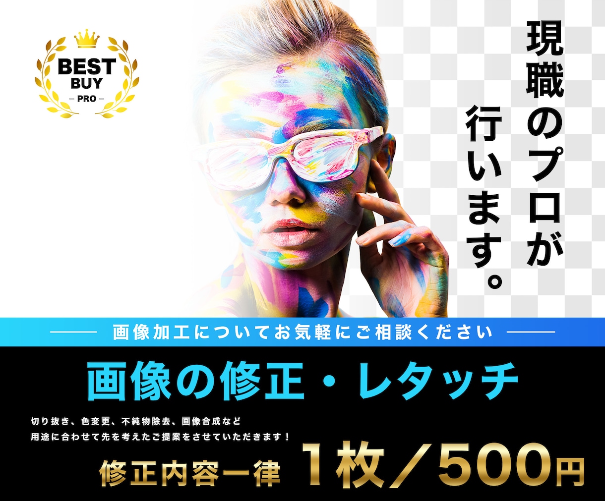 画像加工、レタッチ等 格安でご提供いたします 低予算の方やご相談のみでも可能です。お気軽にお声掛けください イメージ1