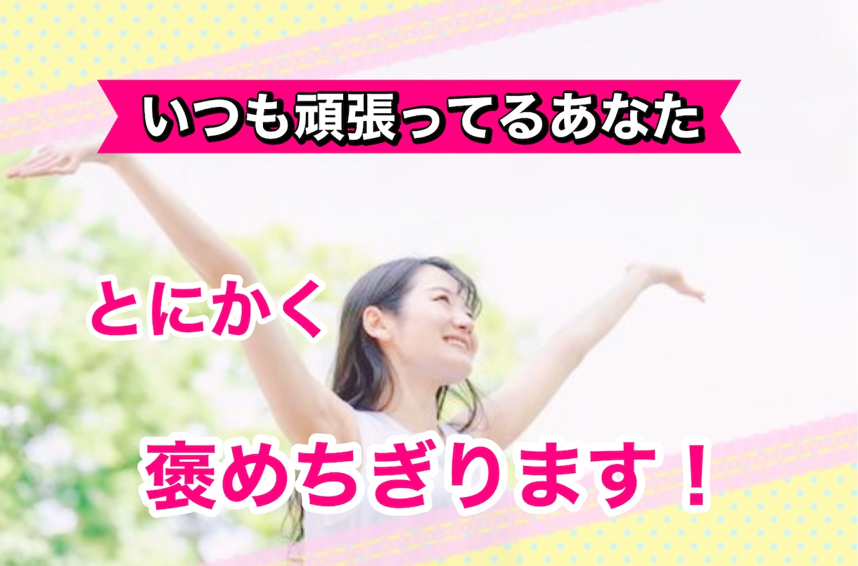 元地下アイドルがあなたを褒めちぎります 生きてるだけで偉い!頑張っているあなたを全肯定します！ イメージ1