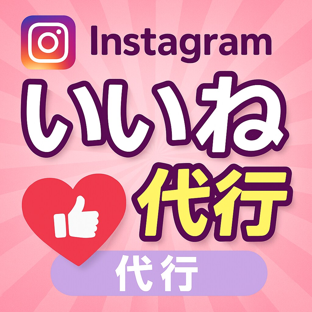 Instagramいいね代行を30日間します あなたの代わりにInstagram土日祝も稼働いたします！ イメージ1