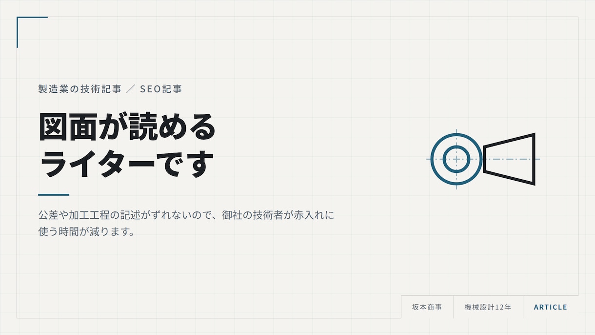 製造業の技術記事を元機械設計者が書きます 公差や加工工程の記述がずれないので赤入れが減ります イメージ1