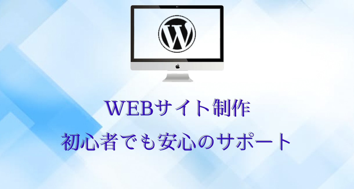 Wordpress制作のプロがWeb制作します 独自テーマ制作、SEO対策も対応可能、初心者も安心サポート イメージ1