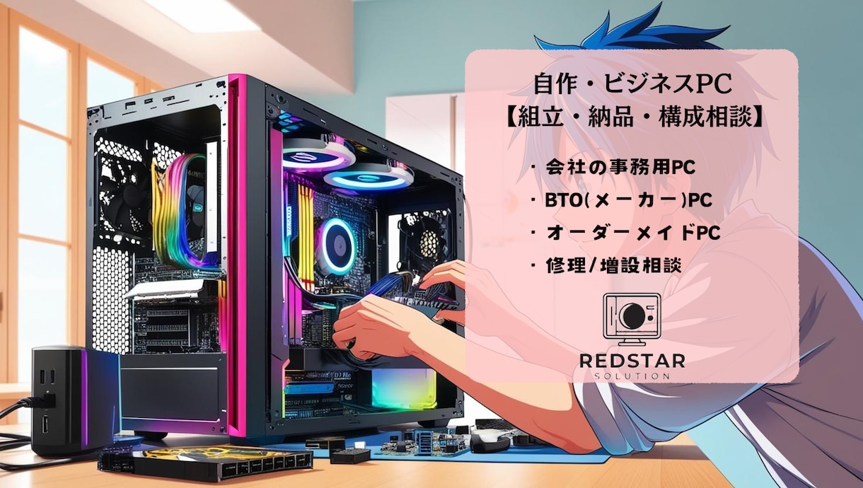自作・ビジネスPC【組立・納品・構成相談】承ります 数多のPCを自作・キッティングしている弊社が見積・納品します イメージ1