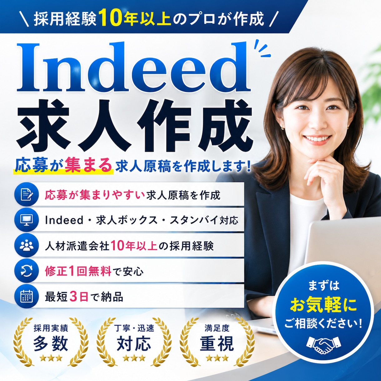 Indeed求人を作成しますます 採用経験10年以上。応募が集まる求人作成をお手伝いします イメージ1