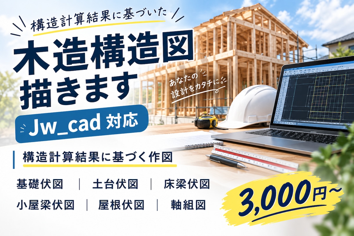 木造住宅　構造図（伏図、軸組図のみ）作成します 構造計算は済んでいるけど、構造図の作成を依頼したい方へ イメージ1