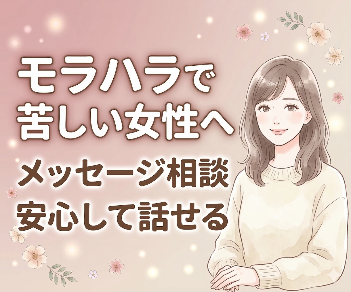 モラハラ・HSPで苦しい女性の話を聞きます モラハラで苦しい女性の気持ちに寄り添います イメージ1