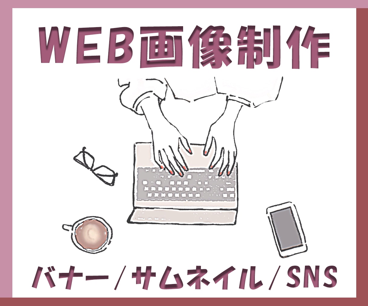 WEB画像作成します 目を引く画像で奥の人の興味を引き付けます！ イメージ1