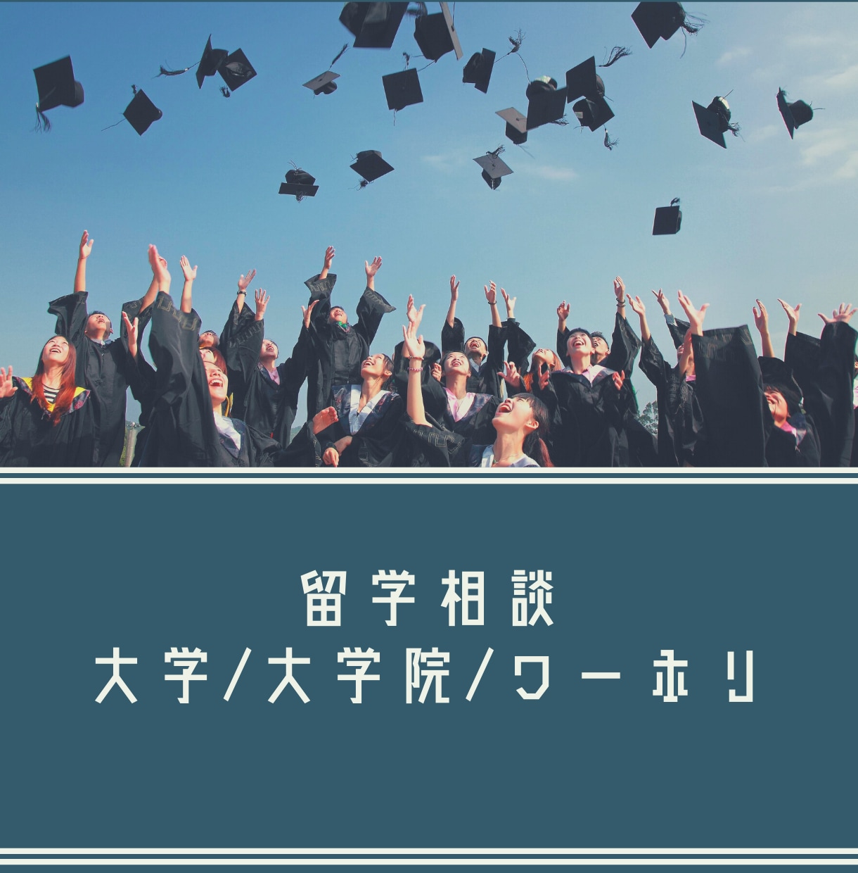 留学検討中の方、アドバイスします 語学留学/ワーホリ/学部/大学院の違いやおすすめなど！ イメージ1