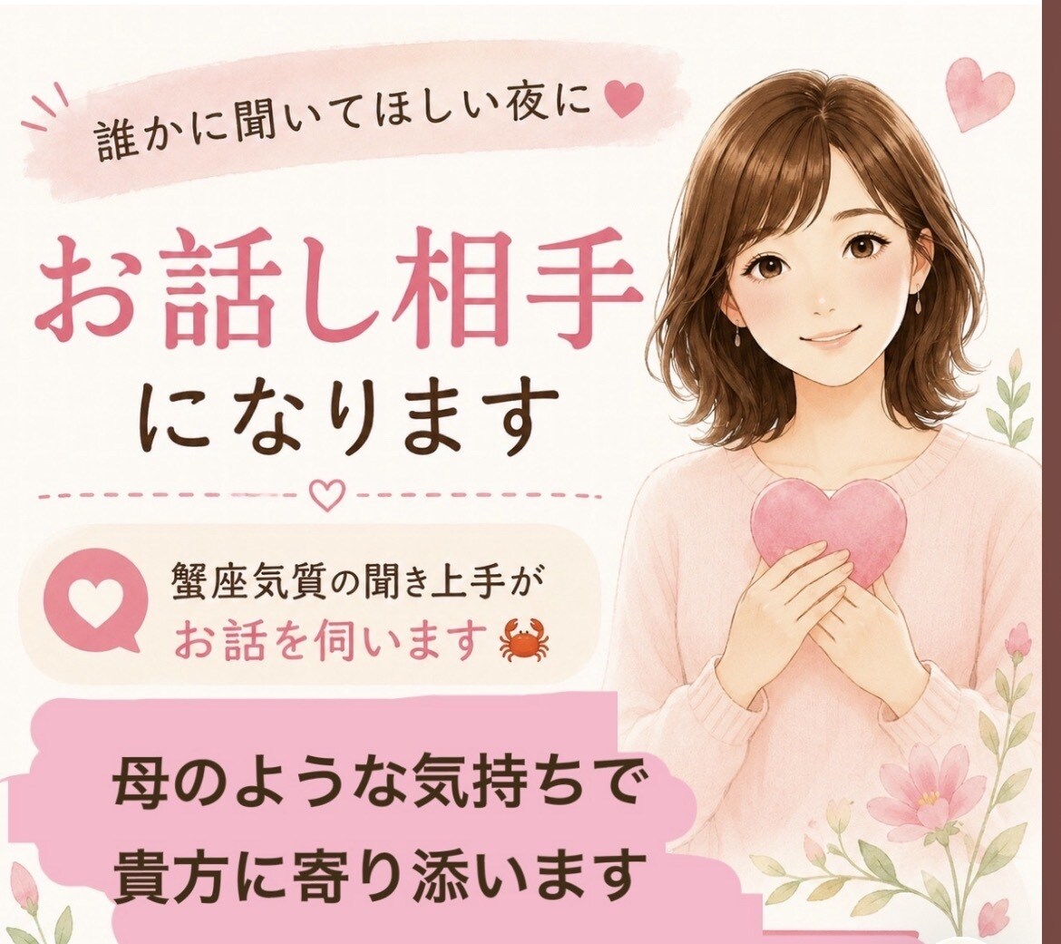 貴方の味方になります 【貴方の味方になります】有意義な時間となるよう努力致します イメージ1