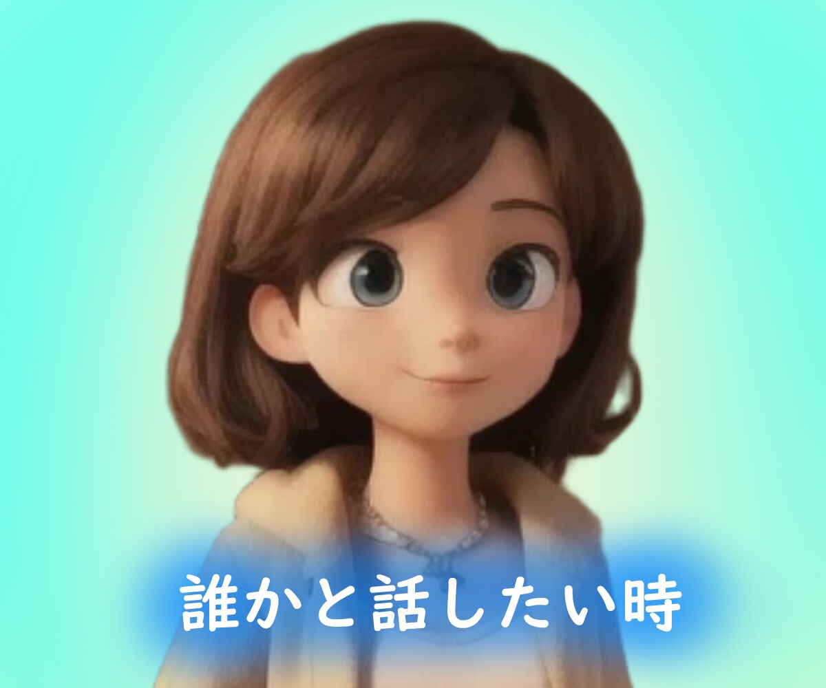 何でも話せます 仕事忙しかったり、友達少なくて長い間話せる相手がいない場合★ イメージ1