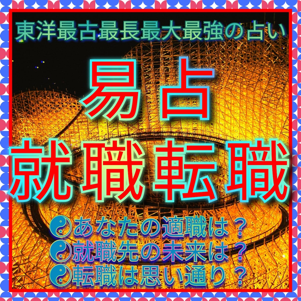 就職☯転職☯適職☯等あなたの活動を易占で応援します 希望の道に進む為の課題☯仕事先の内部事情☯適正時期等を啓示 イメージ1