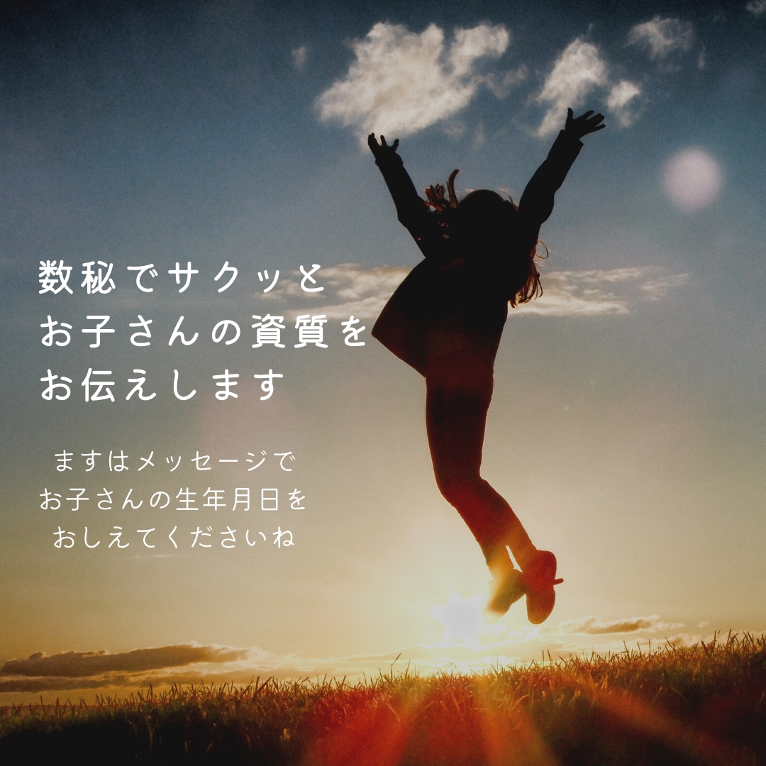 GW子どもの日企画☆数秘術/お子さんの資質を視ます 子どもは親を選んで生まれて来ています、メッセージを持って。 イメージ2
