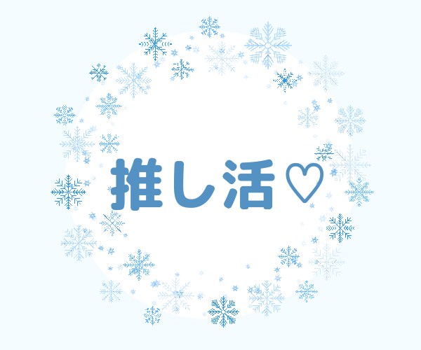 ｽﾉｰﾏﾝﾌｧﾝ限定❤あなたの推し活聞きます ★☆ｽﾉｰﾏﾝ★☆ﾌｧﾝ限定❤あなたの推しお聞かせ下さい★☆ イメージ4