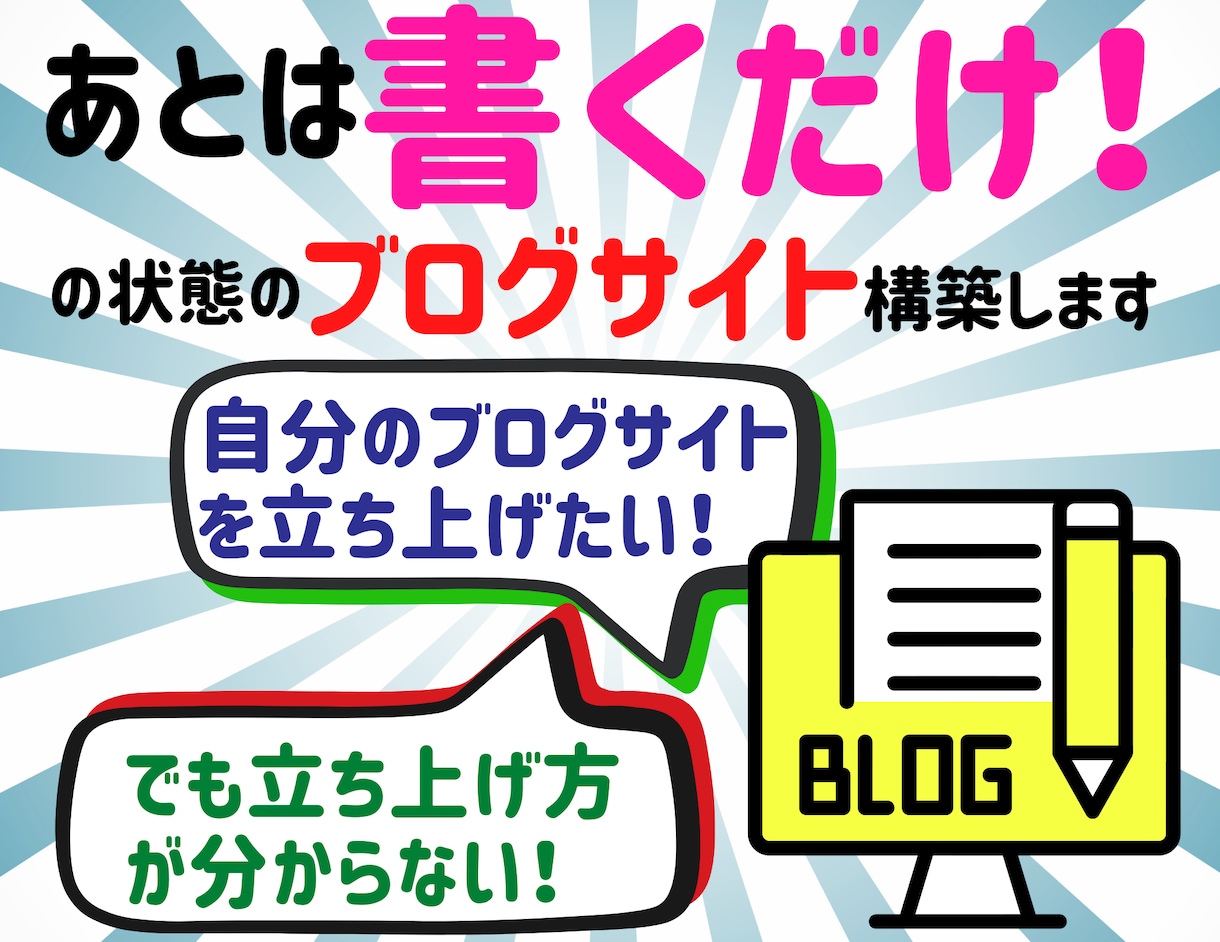 あとは書くだけ！の状態のブログサイト構築します ブログをはじめたいけど、踏み出せない方へ！！ イメージ1