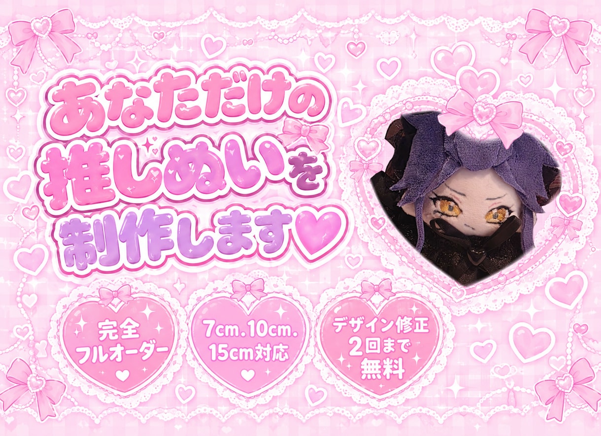 世界に一つだけのぬいぐるみを制作します あなただけのオリジナル推しぬいを制作します♡ イメージ1