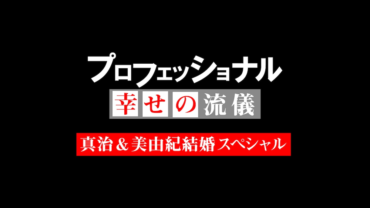 結婚式パロディオープニング制作します 式場をパット明るく楽しくするオープニングムービーです！ イメージ3