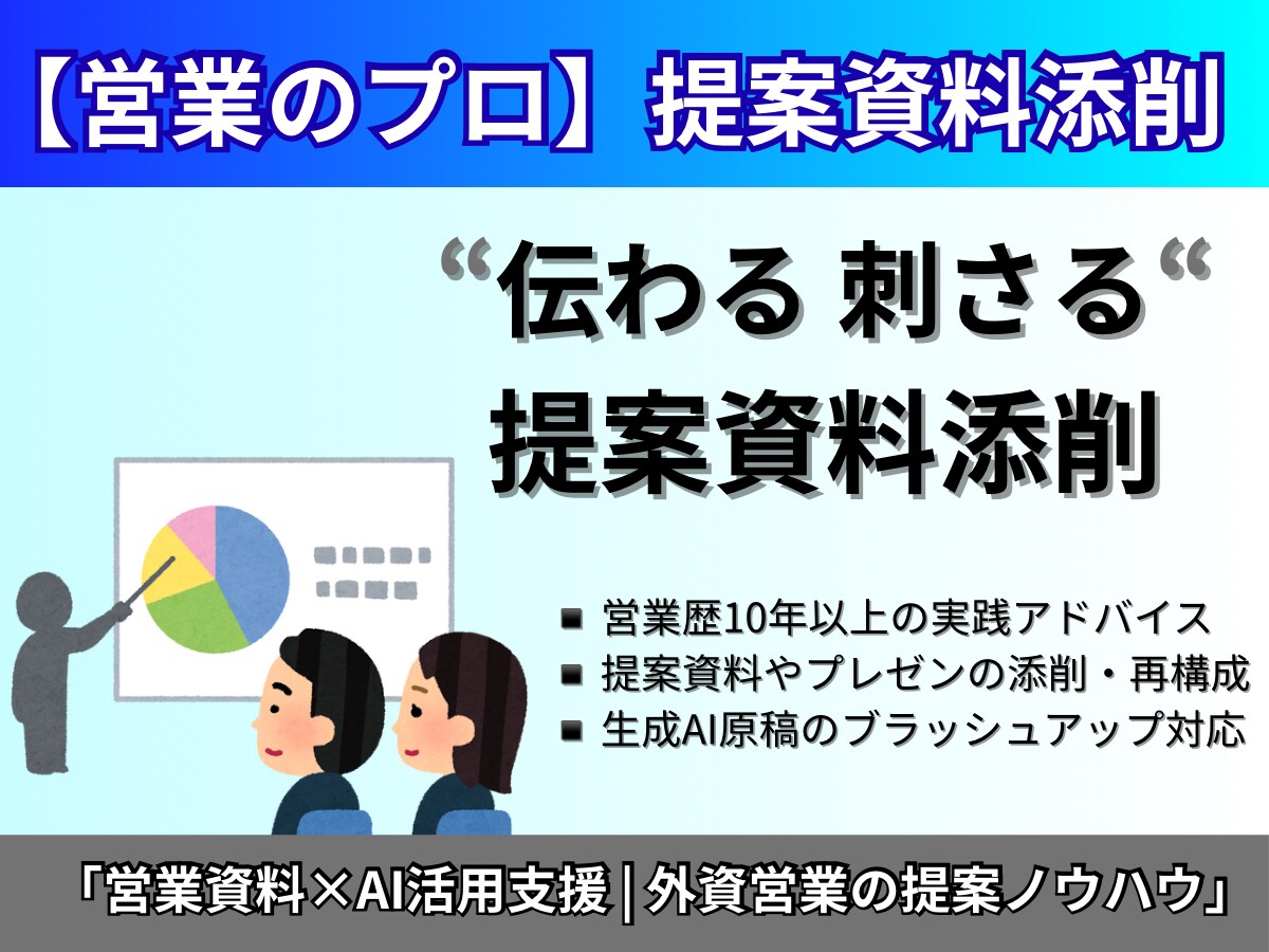 営業プロ監修！資料を"刺さる構成"にリライトします 外資系営業が伝わるスライドへ（初回3名限定） イメージ1