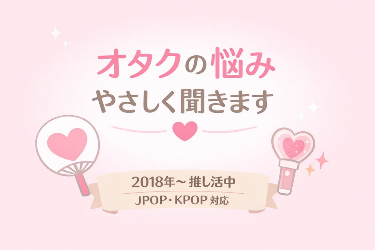 JPOP・KPOPオタクが本気で寄り添いまます 2018年から推し活してきたオタクが、否定せず寄り添います。 イメージ1