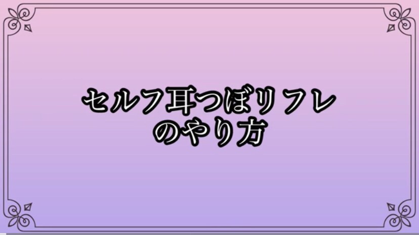 自分でできる！簡単お耳マッサージの仕方教えます 耳はツボの宝庫！リフトアップにも！？ イメージ1