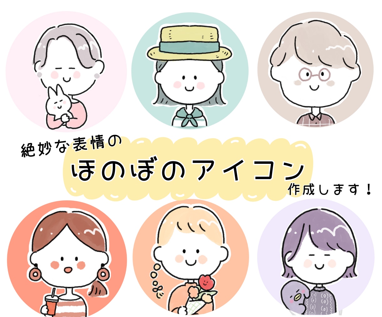 絶妙な表情の、ほのぼのアイコン作成します 【やさしくなごむイラスト】SNSやブログで印象に残ります♡ イメージ1