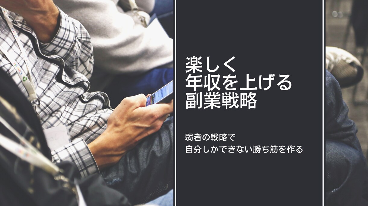 失敗しない！年収を1.3倍にできた副業戦略教えます 弱者の戦略と約20の経営理論で後悔しない最短ルートの副業起業 イメージ1